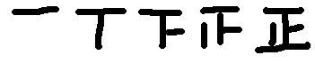 Chinese tally marks